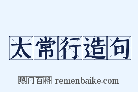 太常行造句是什么意思的图片